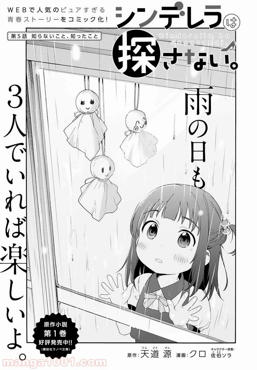 シンデレラは探さない。 - 第5話 - Page 3