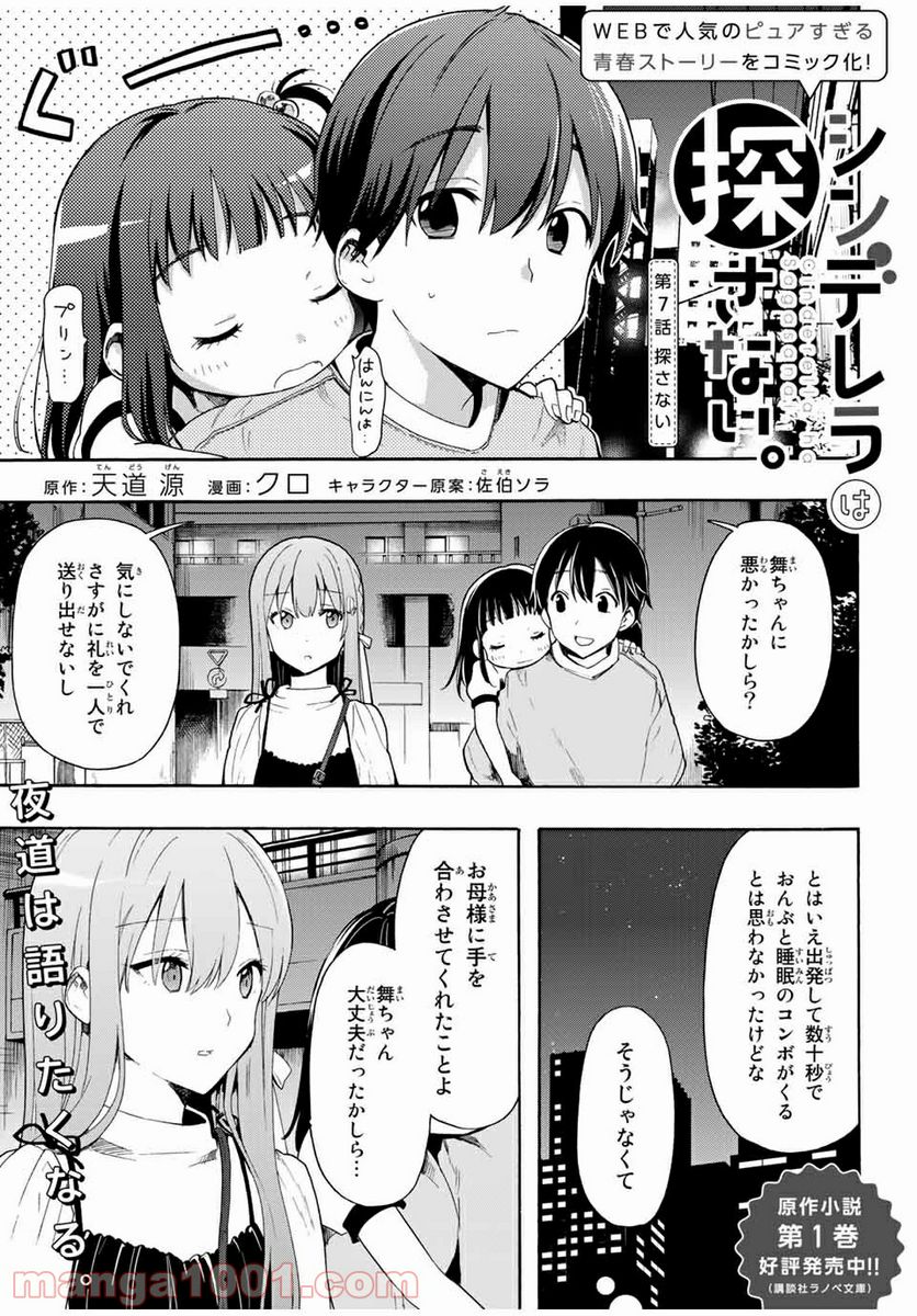 シンデレラは探さない。 - 第7話 - Page 1