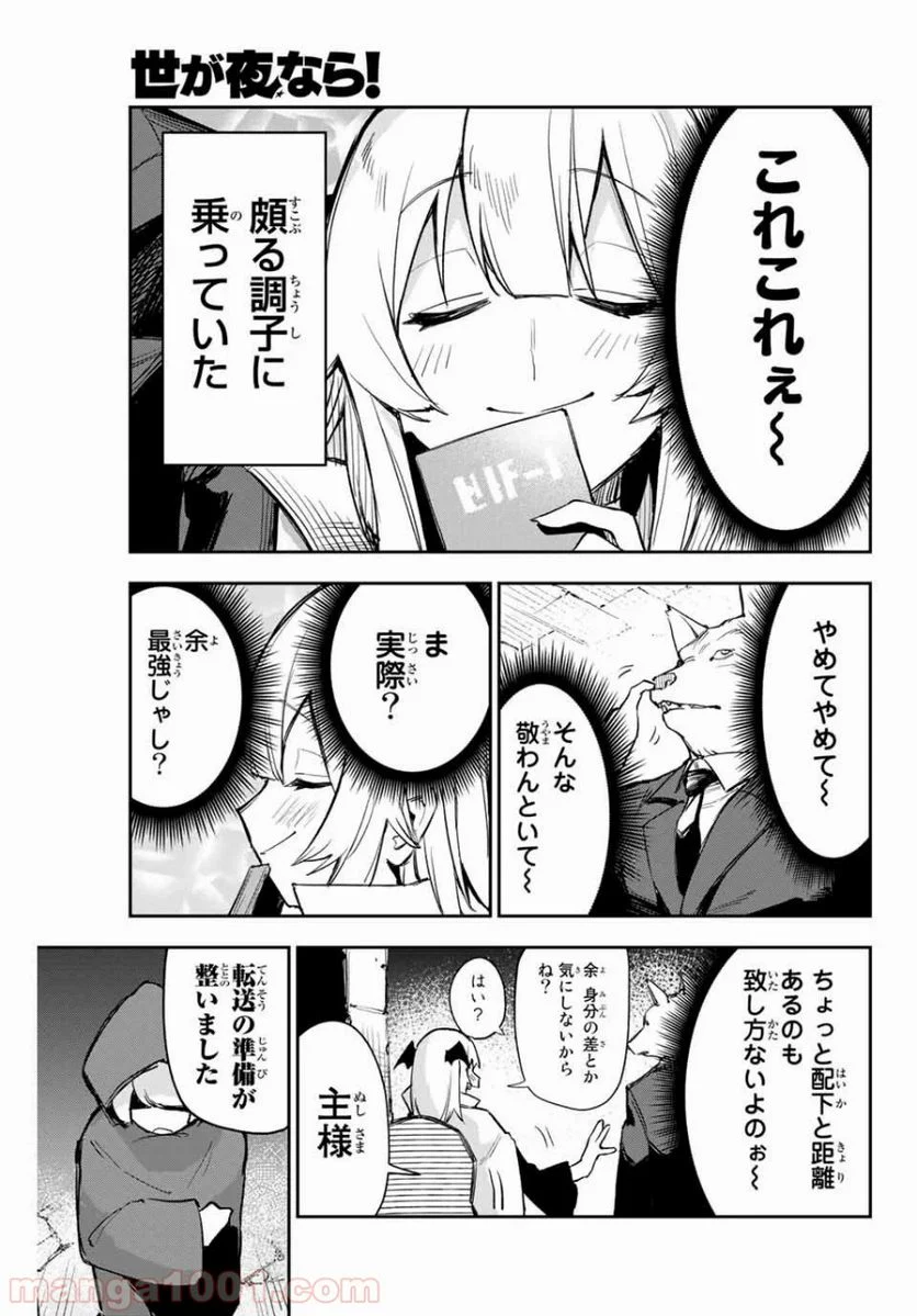 世が夜なら！ - 第1話 - Page 5