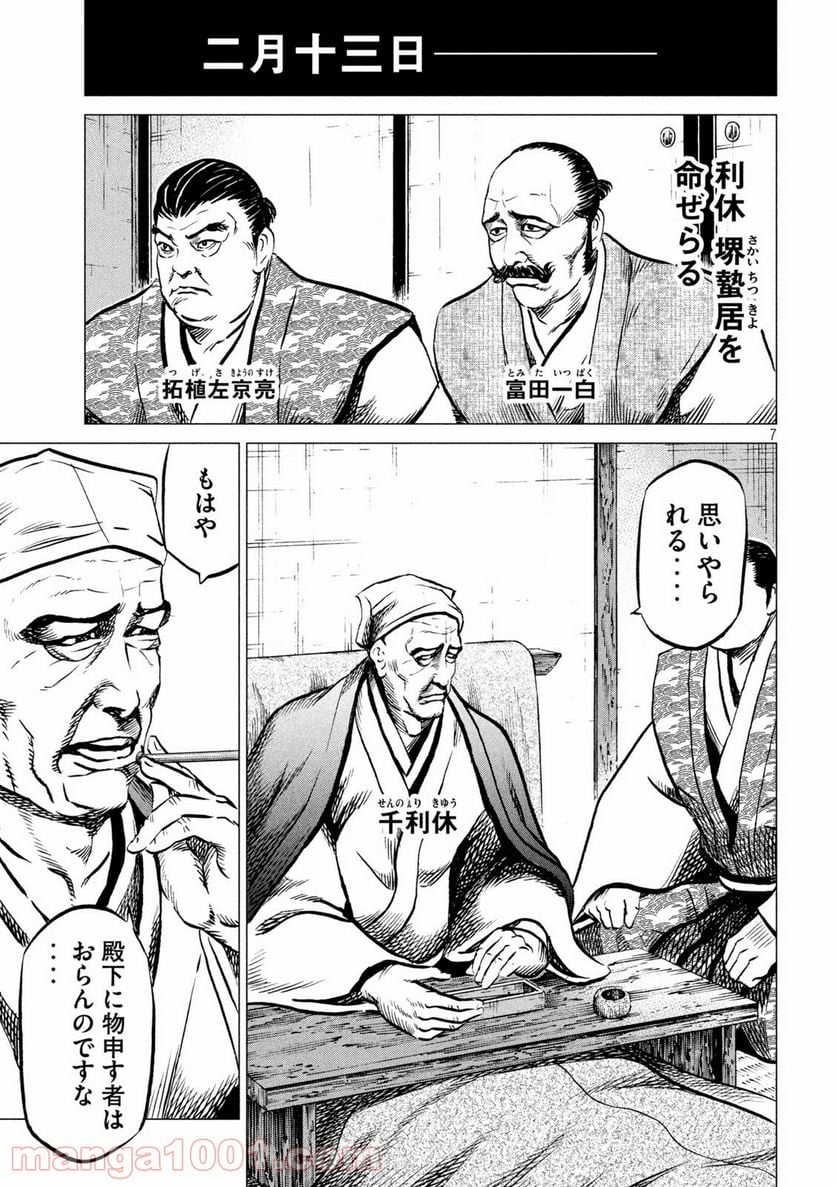 センゴク権兵衛 - 第190話 - Page 7