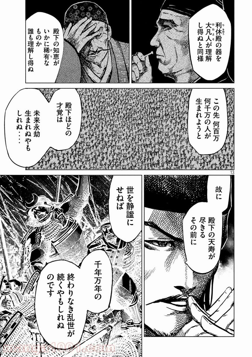 センゴク権兵衛 - 第219話 - Page 13