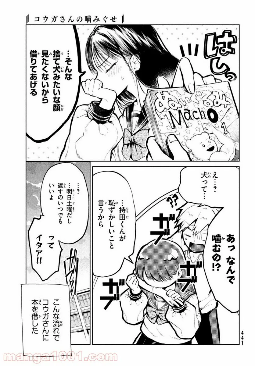 コウガさんの噛みぐせ - 第3話 - Page 3