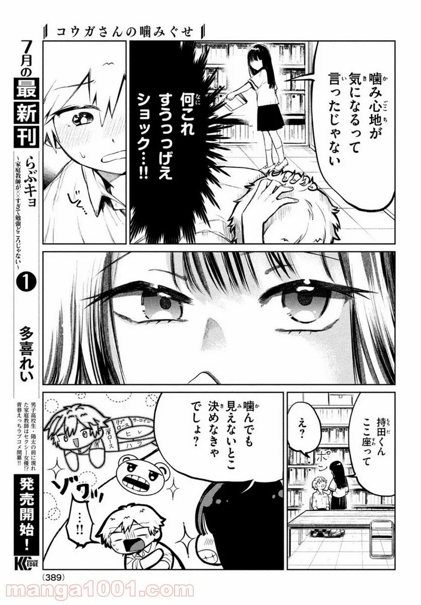 コウガさんの噛みぐせ - 第6話 - Page 9