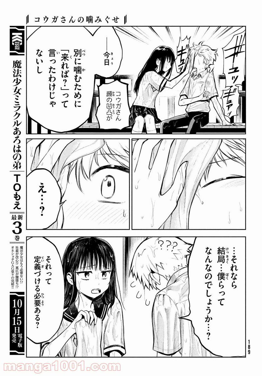 コウガさんの噛みぐせ - 第8話 - Page 19