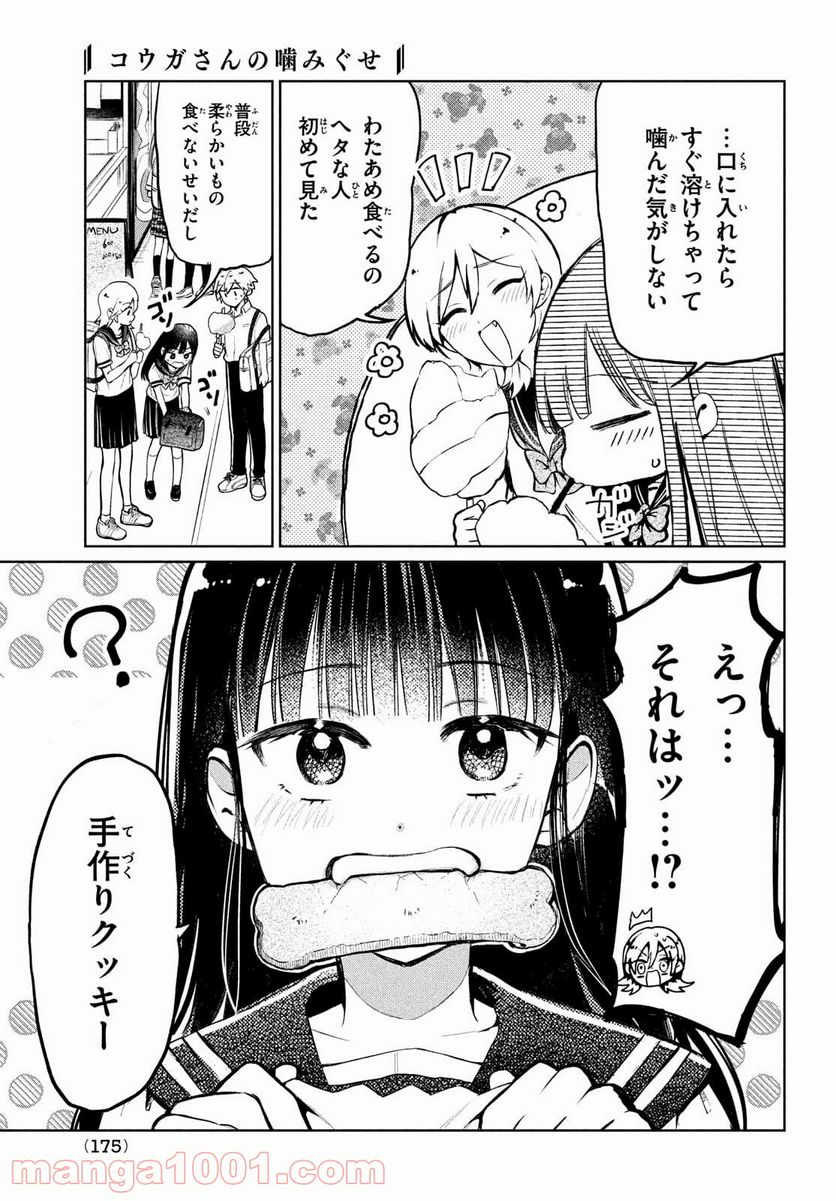 コウガさんの噛みぐせ - 第8話 - Page 5