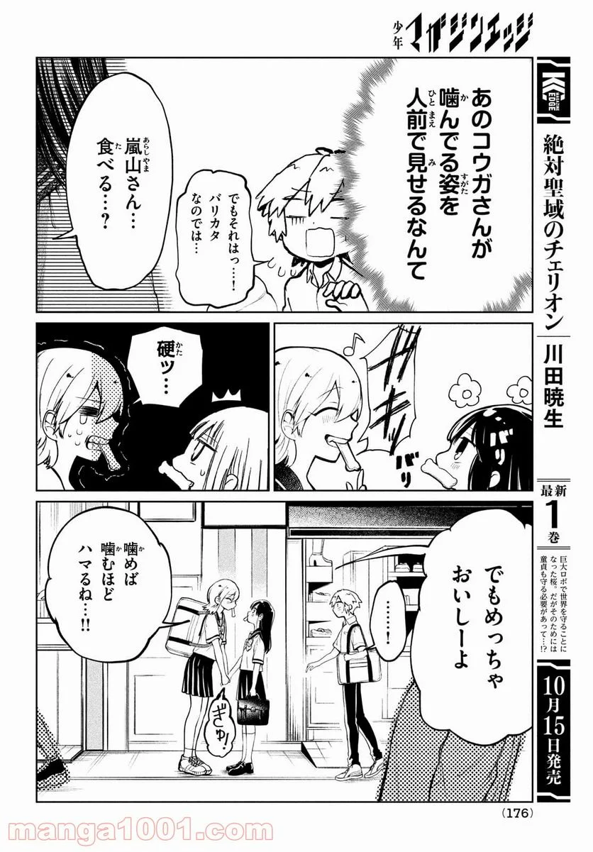 コウガさんの噛みぐせ - 第8話 - Page 6