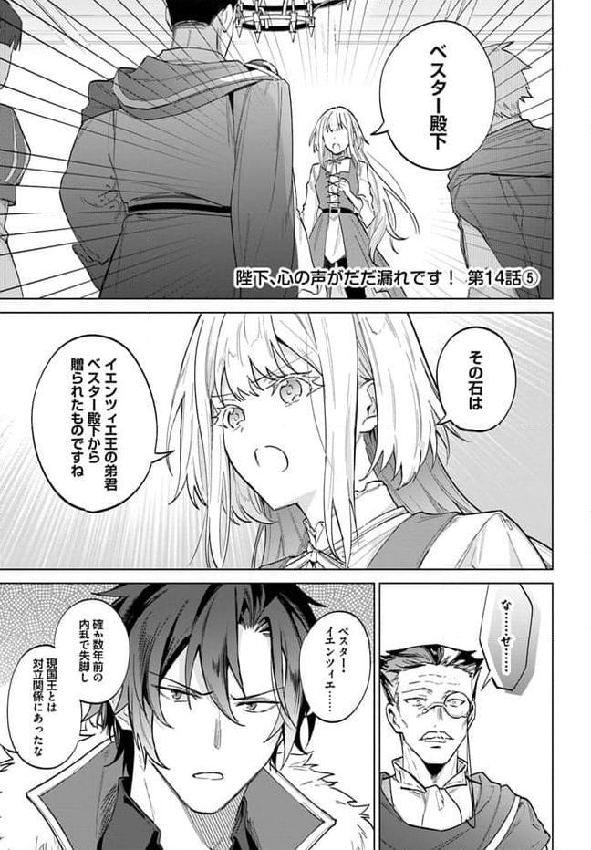 陛下、心の声がだだ漏れです！ 第14.5話 - Trang 1