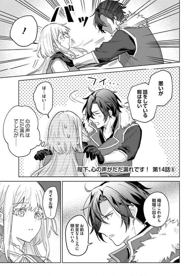陛下、心の声がだだ漏れです！ 第14.6話 - Trang 1