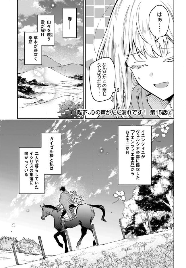 陛下、心の声がだだ漏れです！ 第15.2話 - Trang 1