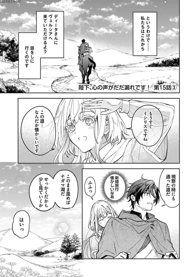 陛下、心の声がだだ漏れです！ 第15.3話 - Trang 1