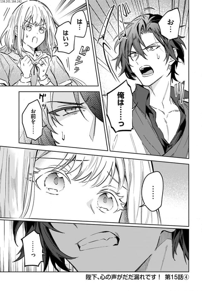 陛下、心の声がだだ漏れです！ 第15.4話 - Trang 1