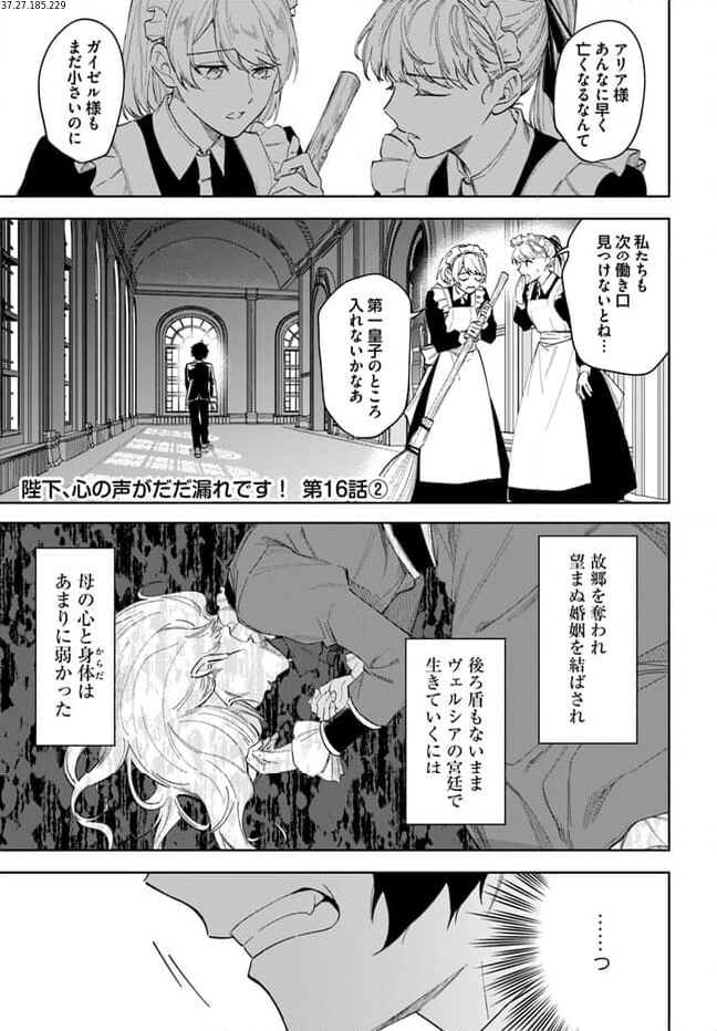 陛下、心の声がだだ漏れです！ 第16.2話 - Trang 1