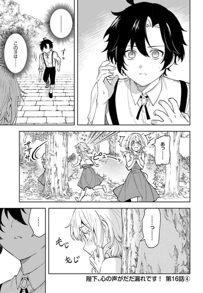 陛下、心の声がだだ漏れです！ 第16.4話 - Trang 1
