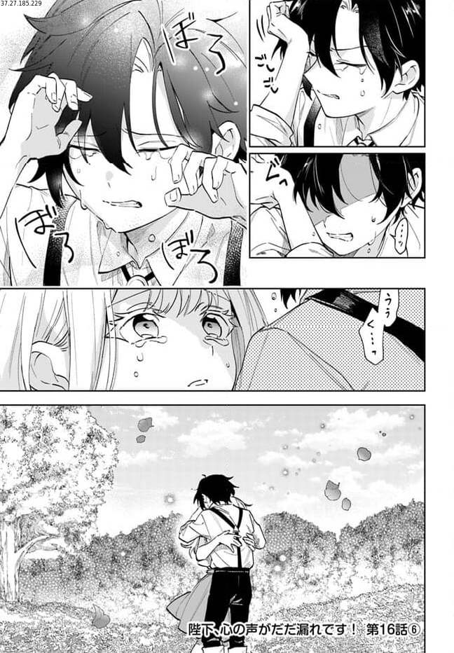 陛下、心の声がだだ漏れです！ 第16.6話 - Trang 1