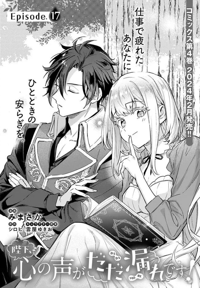 陛下、心の声がだだ漏れです！ 第17.1話 - Trang 3