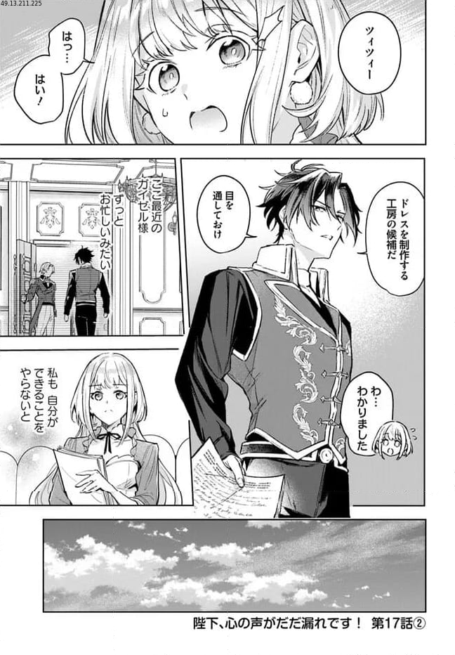 陛下、心の声がだだ漏れです！ 第17.2話 - Trang 1