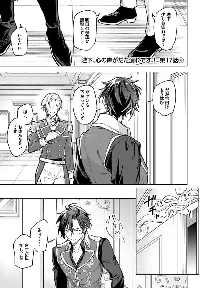 陛下、心の声がだだ漏れです！ 第17.4話 - Trang 1