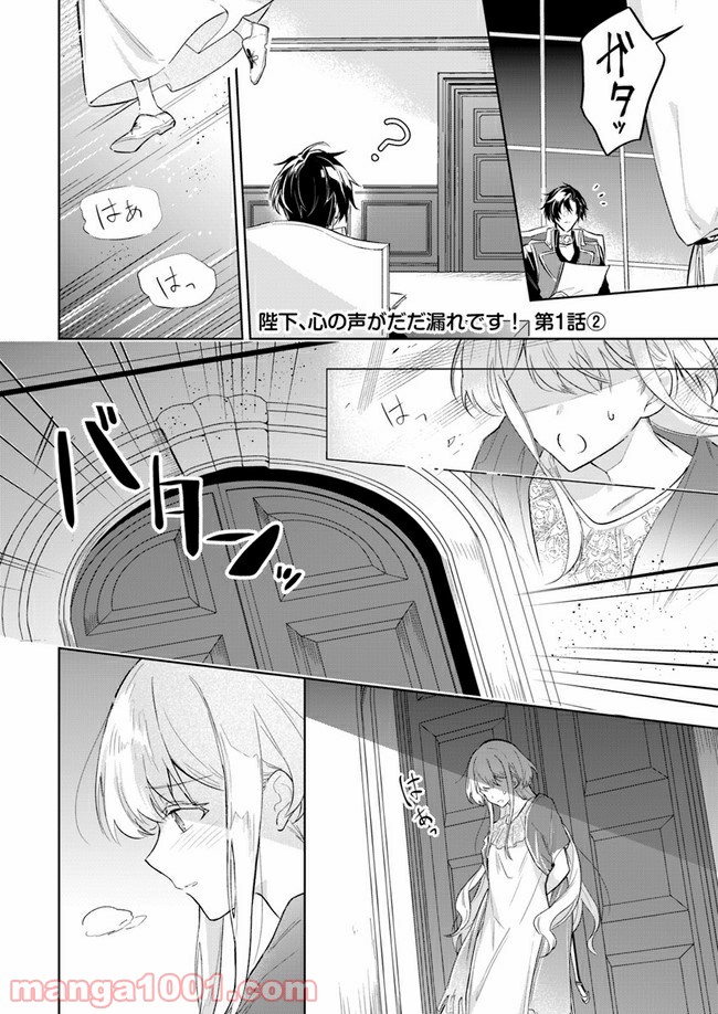 陛下、心の声がだだ漏れです！ 第1.2話 - Trang 1