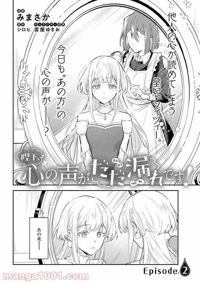陛下、心の声がだだ漏れです！ 第2.1話 - Trang 2