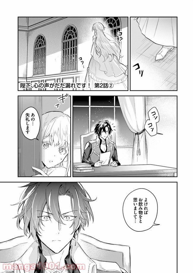 陛下、心の声がだだ漏れです！ 第2.2話 - Trang 1