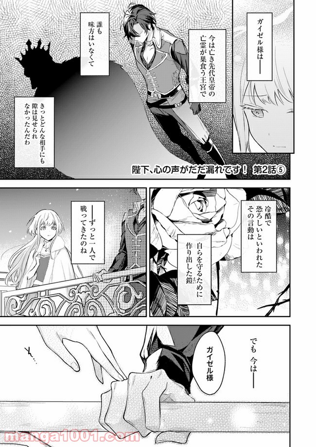 陛下、心の声がだだ漏れです！ 第2.5話 - Trang 1