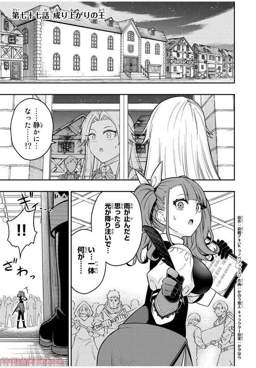 劣等人の魔剣使い　スキルボードを駆使して最強に至る - 第77話 - Page 1