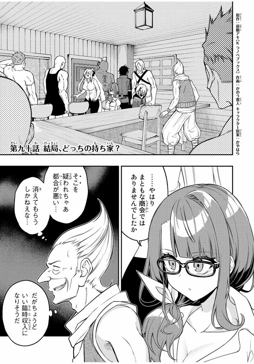 劣等人の魔剣使い　スキルボードを駆使して最強に至る - 第90話 - Page 1