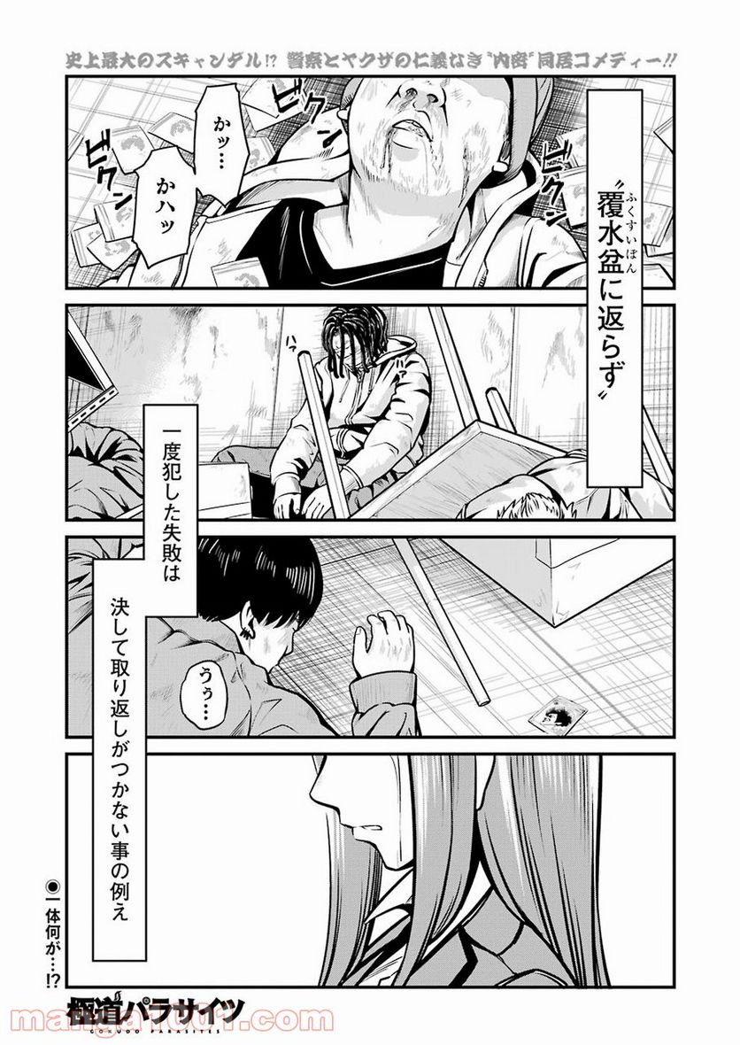極道パラサイツ 第6話 - Trang 1