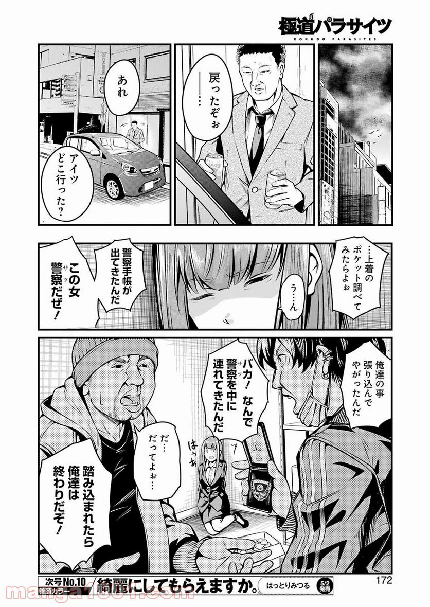 極道パラサイツ 第6話 - Trang 6
