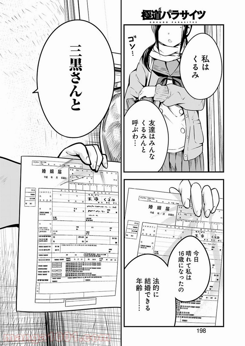 極道パラサイツ - 第7話 - Page 12