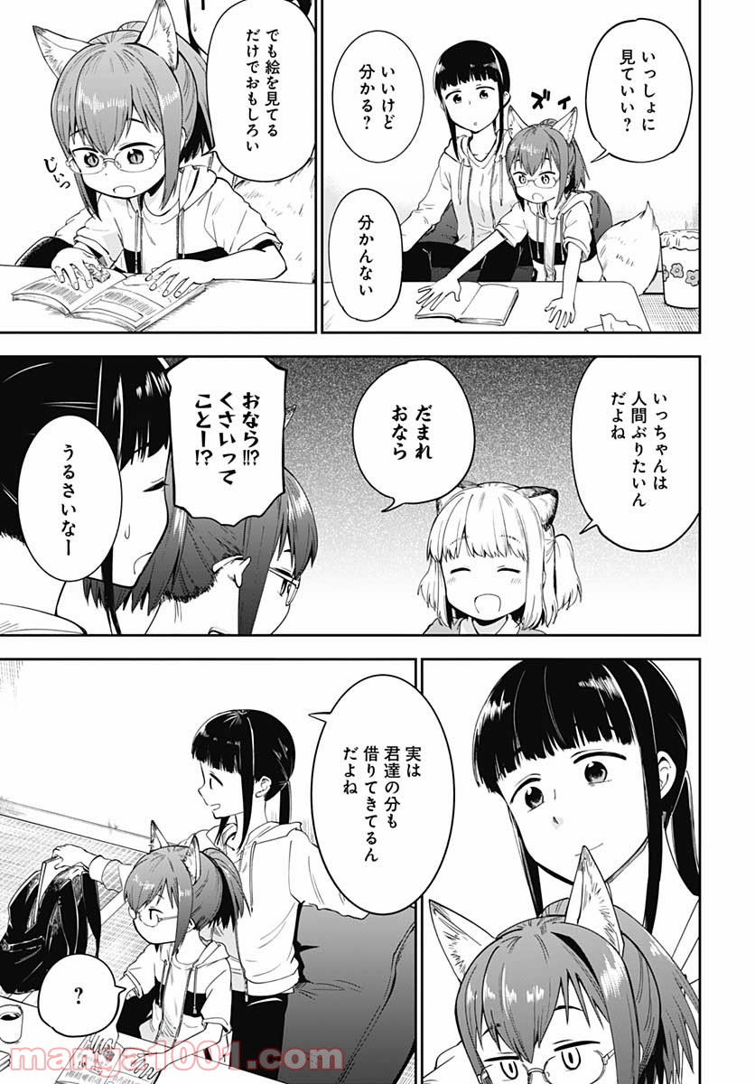 たぬきときつねと里暮らし - 第5話 - Page 11