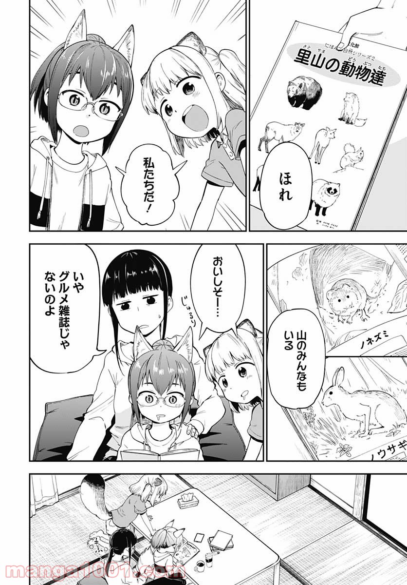 たぬきときつねと里暮らし - 第5話 - Page 12