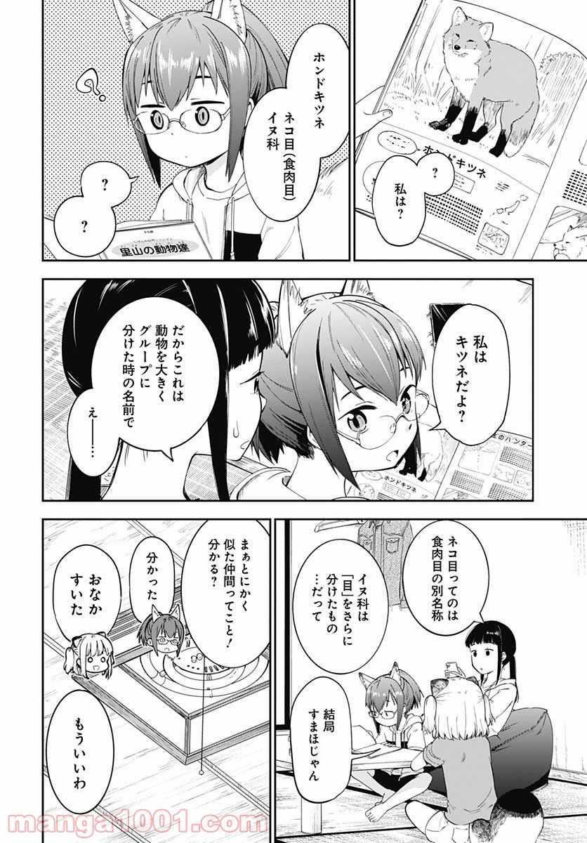 たぬきときつねと里暮らし - 第5話 - Page 14