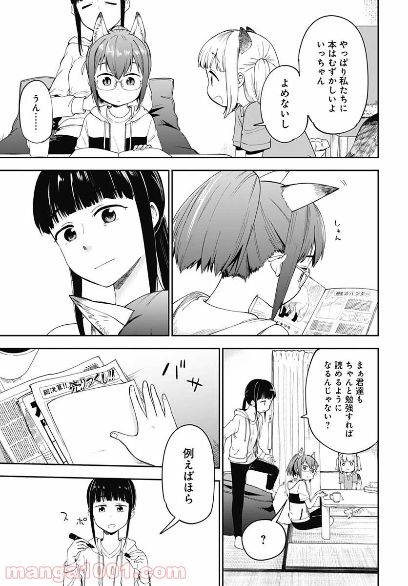 たぬきときつねと里暮らし - 第5話 - Page 15