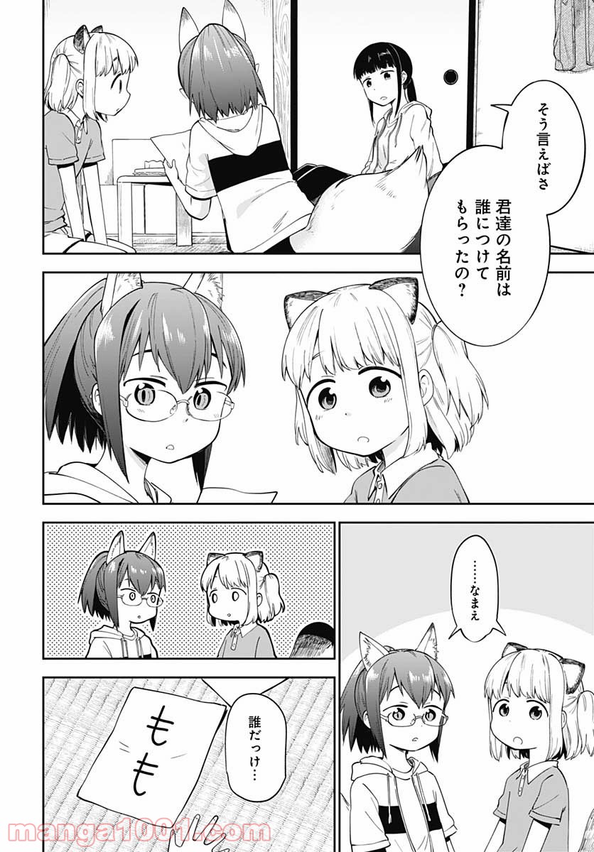 たぬきときつねと里暮らし - 第5話 - Page 18