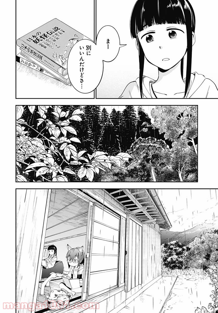 たぬきときつねと里暮らし - 第5話 - Page 20