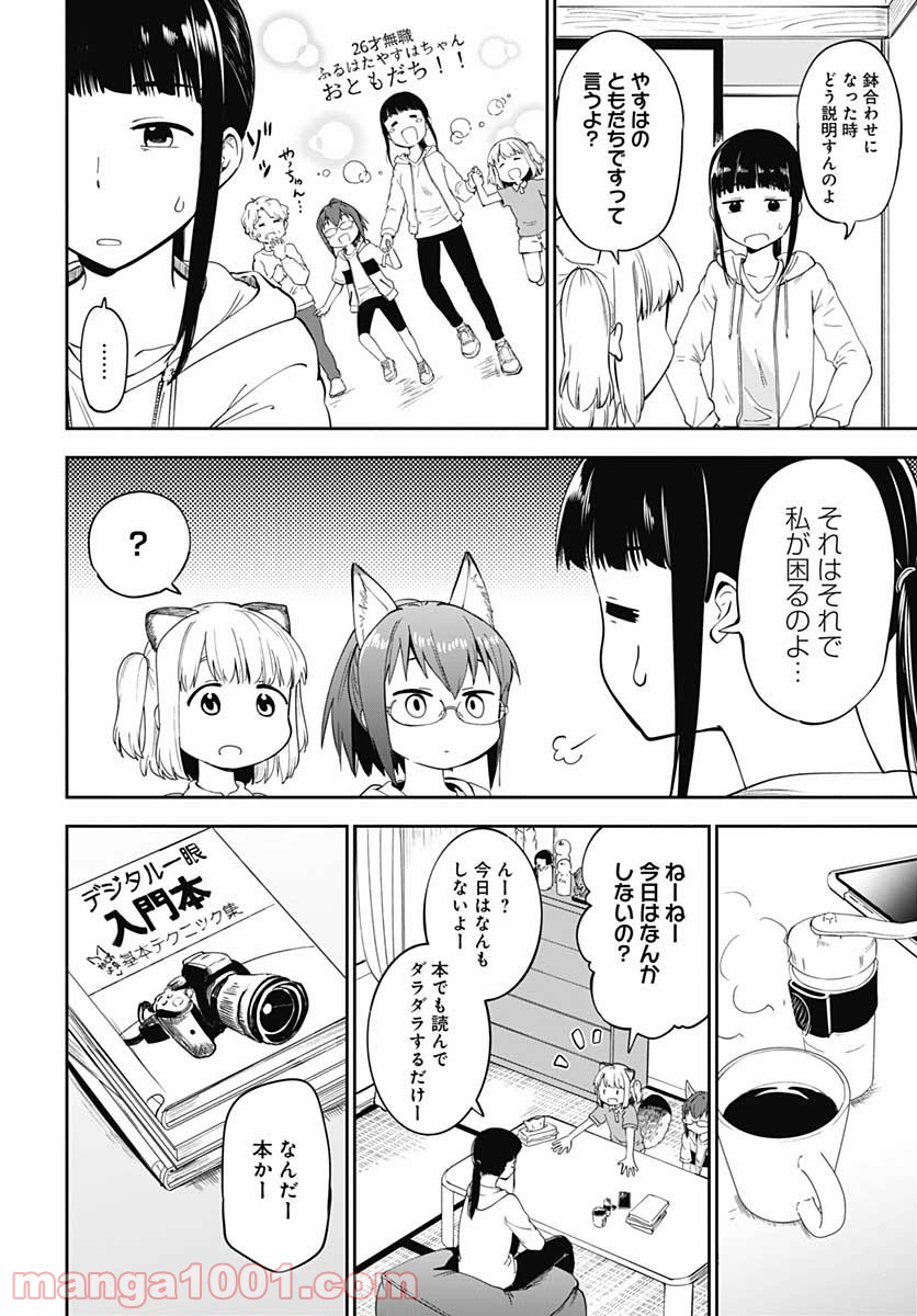 たぬきときつねと里暮らし - 第5話 - Page 8