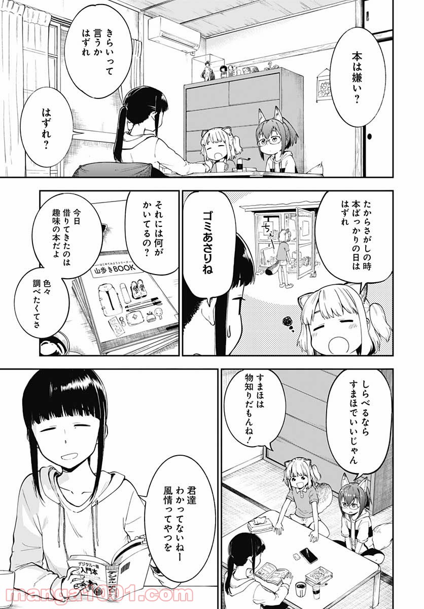 たぬきときつねと里暮らし - 第5話 - Page 9