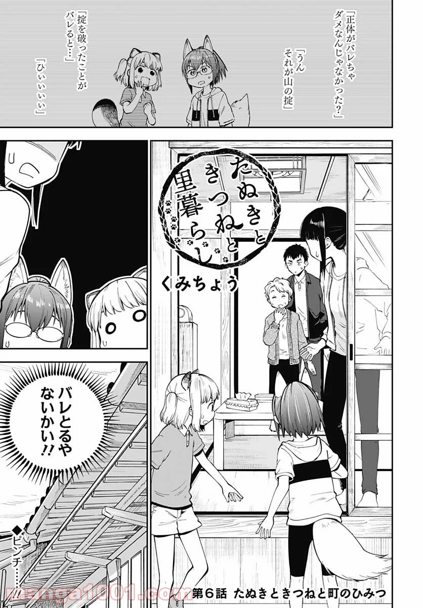 たぬきときつねと里暮らし - 第6話 - Page 1