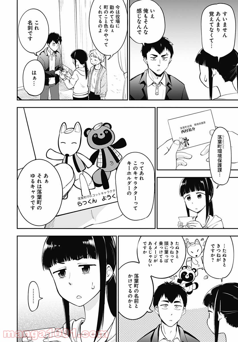 たぬきときつねと里暮らし - 第6話 - Page 6