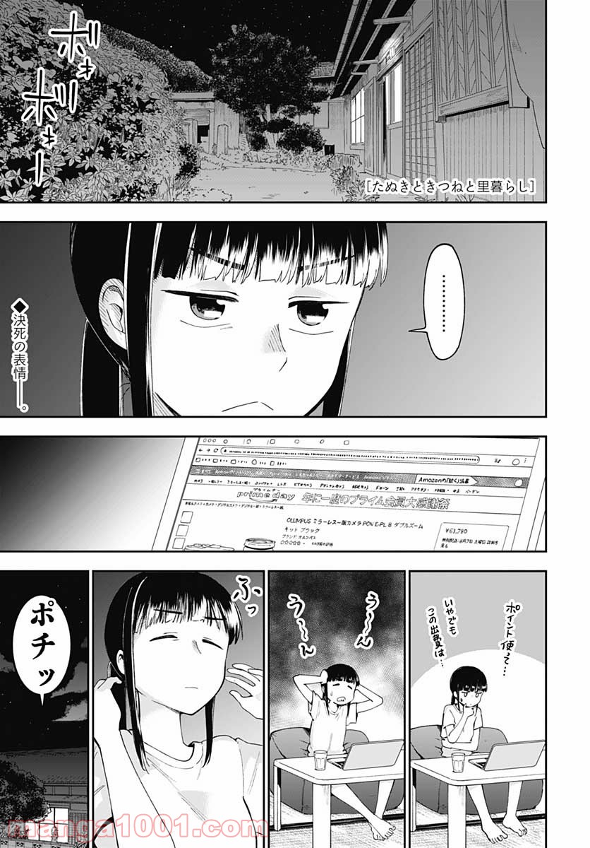 たぬきときつねと里暮らし - 第10話 - Page 1