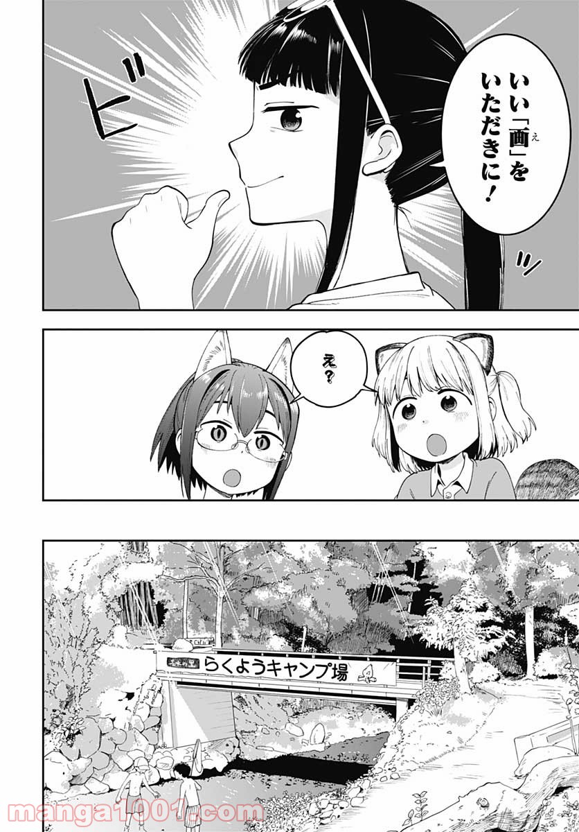 たぬきときつねと里暮らし - 第10話 - Page 4