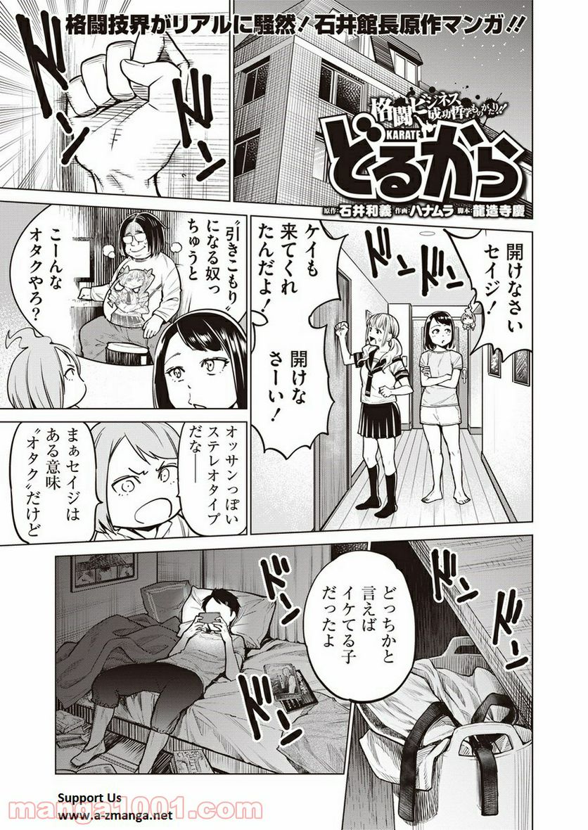 どるから - 第6話 - Page 1