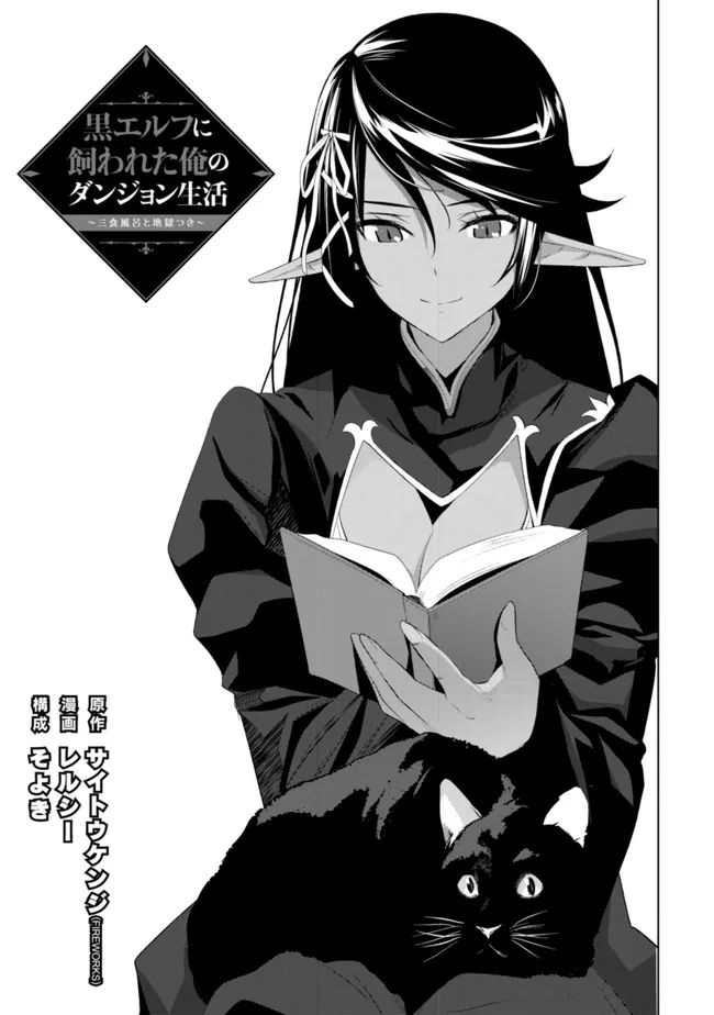 黒エルフに飼われた俺のダンジョン生活 〜三食風呂と地獄つき〜 第3.1話 - Trang 1