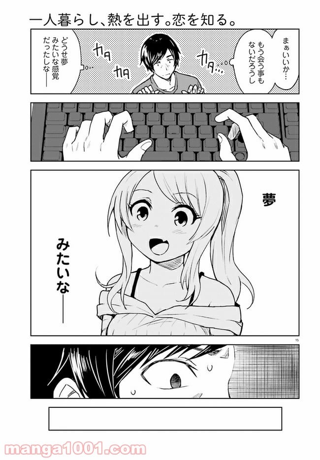 一人暮らし、熱を出す。恋を知る。 - 第1話 - Page 15