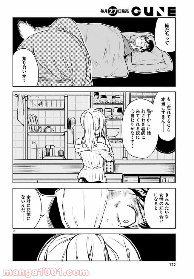 一人暮らし、熱を出す。恋を知る。 - 第1話 - Page 20