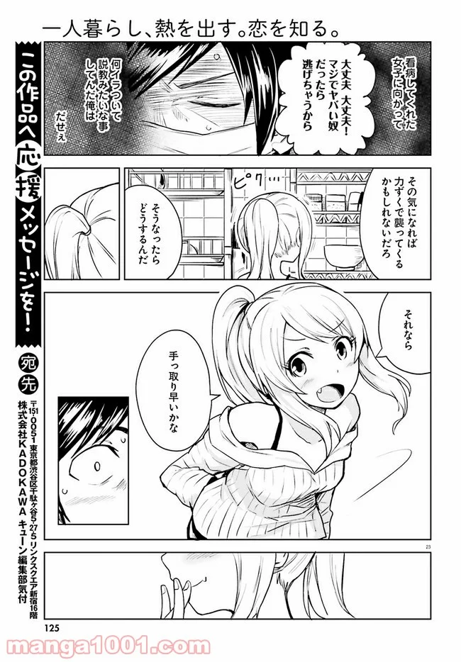 一人暮らし、熱を出す。恋を知る。 - 第1話 - Page 23