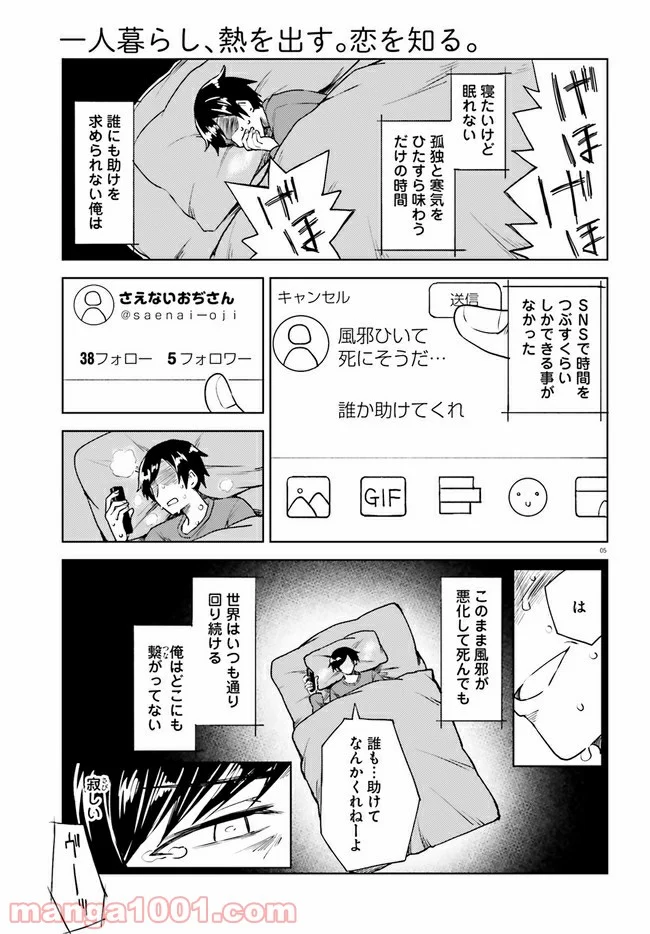 一人暮らし、熱を出す。恋を知る。 - 第1話 - Page 5