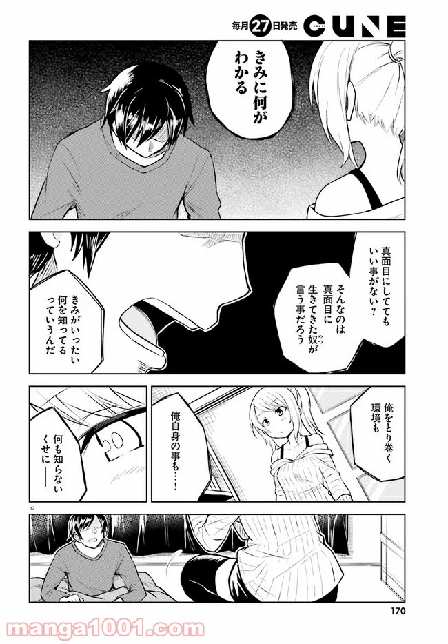 一人暮らし、熱を出す。恋を知る。 - 第2話 - Page 12