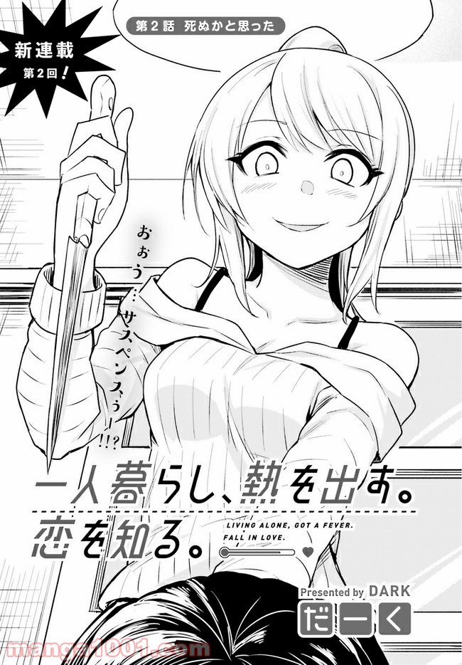 一人暮らし、熱を出す。恋を知る。 - 第2話 - Page 3